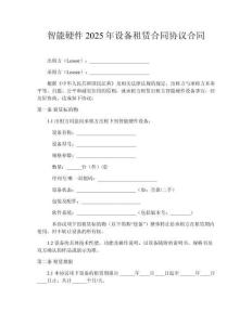 智能硬件2025年設備租賃合同協議合同
