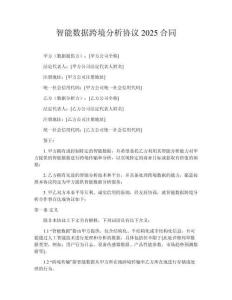 智能數(shù)據(jù)跨境分析協(xié)議2025合同