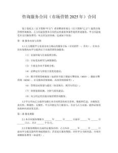咨詢服務合同（市場營銷2025年）合同