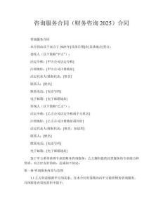 咨詢服務合同（財務咨詢2025）合同