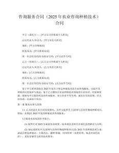 咨詢服務(wù)合同（2025年農(nóng)業(yè)咨詢種植技術(shù)）合同