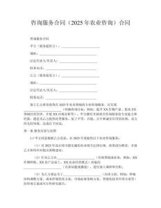 咨詢服務(wù)合同（2025年農(nóng)業(yè)咨詢）合同