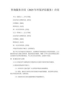 咨詢服務(wù)合同（2025年環(huán)保評(píng)估服務(wù)）合同