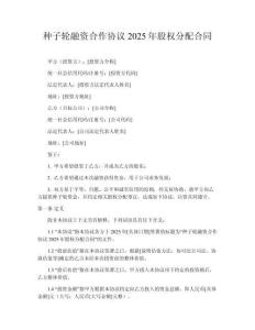 種子輪融資合作協(xié)議2025年股權(quán)分配合同