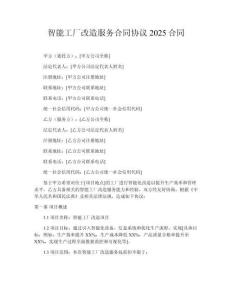 智能工廠改造服務(wù)合同協(xié)議2025合同