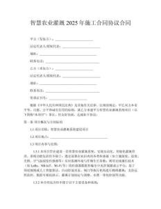 智慧農(nóng)業(yè)灌溉2025年施工合同協(xié)議合同