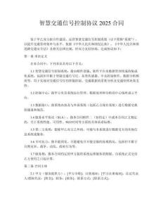 智慧交通信號控制協(xié)議2025合同