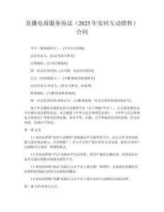 直播電商服務(wù)協(xié)議（2025年實(shí)時(shí)互動(dòng)銷(xiāo)售）合同