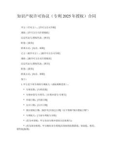 知識(shí)產(chǎn)權(quán)許可協(xié)議（專利2025年授權(quán)）合同