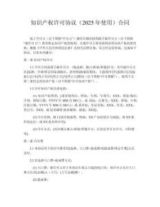 知識(shí)產(chǎn)權(quán)許可協(xié)議（2025年使用）?合同