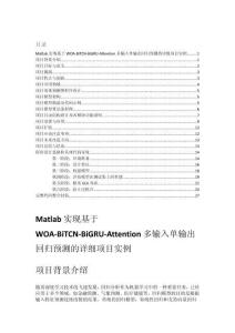 Matlab實(shí)現(xiàn)基于WOA-BiTCN-BiGRU-Attention多輸入單輸出回歸預(yù)測(cè)的詳細(xì)項(xiàng)目實(shí)例（含完整的程序，GUI設(shè)計(jì)和代碼詳解）