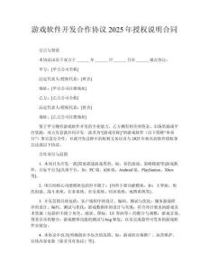游戲軟件開(kāi)發(fā)合作協(xié)議2025年授權(quán)說(shuō)明合同