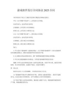 游戲軟件發(fā)行合同協(xié)議2025合同