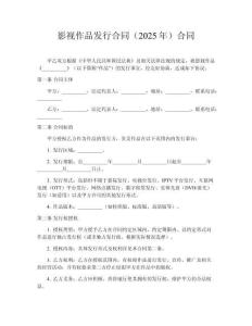 影視作品發(fā)行合同（2025年）合同