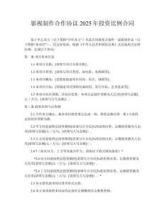 影視制作合作協(xié)議2025年投資比例合同