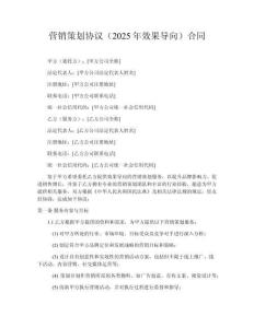 營銷策劃協(xié)議（2025年效果導(dǎo)向）合同