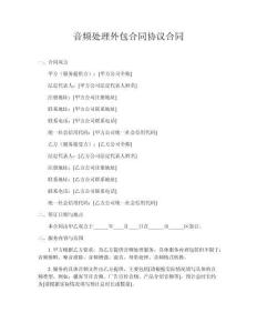 音頻處理外包合同協(xié)議合同
