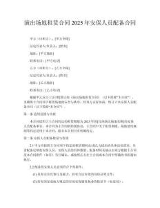 演出場地租賃合同2025年安保人員配備合同
