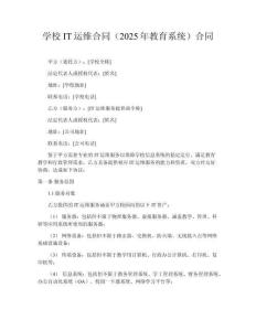 學校IT運維合同（2025年教育系統(tǒng)）合同