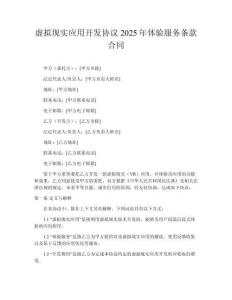 虛擬現(xiàn)實(shí)應(yīng)用開發(fā)協(xié)議2025年體驗(yàn)服務(wù)條款合同