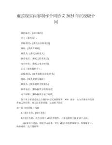 虛擬現(xiàn)實內(nèi)容制作合同協(xié)議2025年沉浸版合同