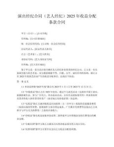 演出經紀合同（藝人經紀）2025年收益分配條款合同
