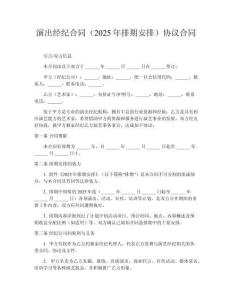 演出經紀合同（2025年排期安排）協(xié)議合同