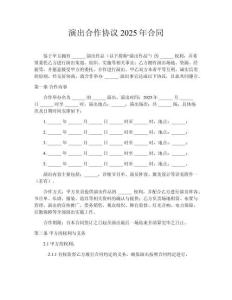 演出合作協(xié)議2025年合同