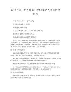 演出合同（藝人場地）2025年藝人經(jīng)紀協(xié)議合同