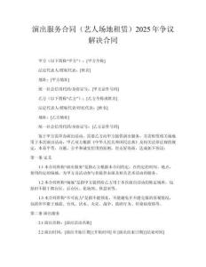 演出服務合同（藝人場地租賃）2025年爭議解決合同
