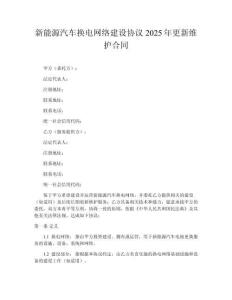 新能源汽車換電網絡建設協(xié)議2025年更新維護合同