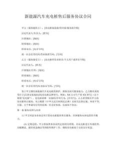 新能源汽車充電樁售后服務協(xié)議合同