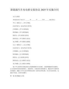 新能源汽車充電樁安裝協(xié)議2025年實施合同