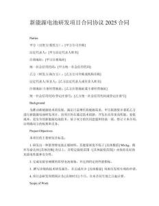 新能源電池研發(fā)項(xiàng)目合同協(xié)議2025合同