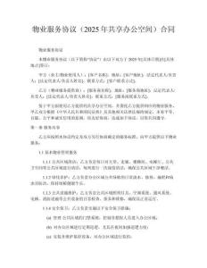 物業(yè)服務(wù)協(xié)議（2025年共享辦公空間）合同