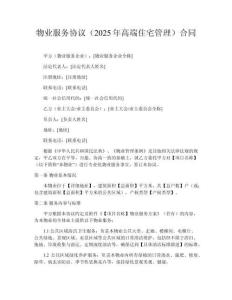 物業(yè)服務(wù)協(xié)議（2025年高端住宅管理）?合同