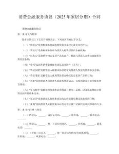 消費(fèi)金融服務(wù)協(xié)議（2025年家居分期）合同