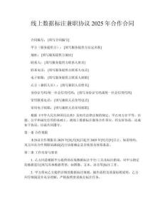 線上數(shù)據(jù)標(biāo)注兼職協(xié)議2025年合作合同