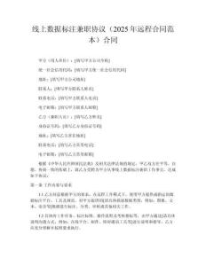線上數(shù)據(jù)標注兼職協(xié)議（2025年遠程合同范本）合同