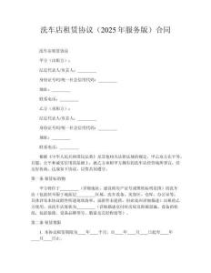 洗車店租賃協議（2025年服務版）合同