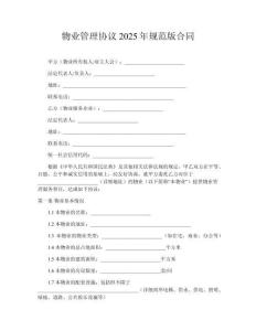 物業管理協議2025年規范版合同