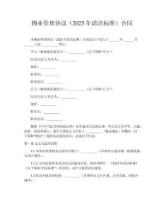 物業管理協議（2025年清潔標準）合同