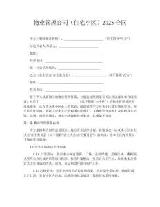 物業(yè)管理合同（住宅小區(qū)）2025合同
