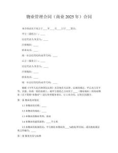 物業管理合同（商業2025年）合同