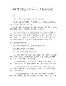 物業(yè)管理服務(wù)合同2025年合作協(xié)議合同