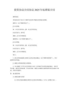 投資協議合同協議2025年標準版合同