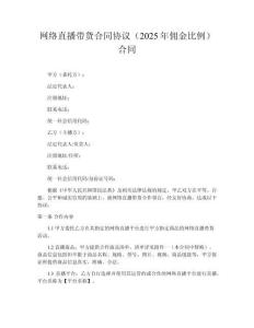 網絡直播帶貨合同協(xié)議（2025年傭金比例）合同