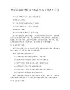 網絡游戲運營協議（2025年賬號保密）合同