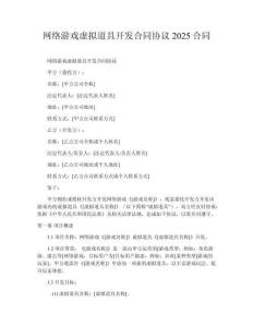 網絡游戲虛擬道具開發(fā)合同協(xié)議2025合同