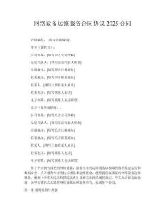 網絡設備運維服務合同協議2025合同